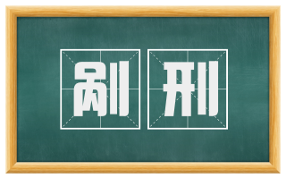 剐刑