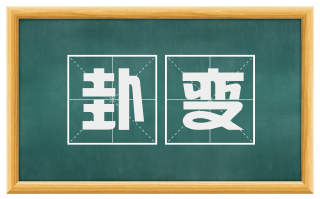 卦变