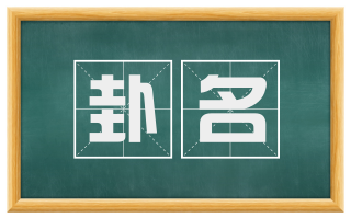 卦名