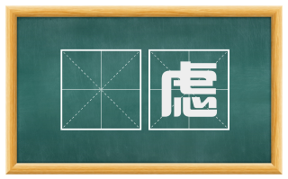 罣虑