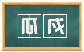 瓜戍