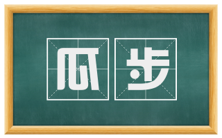 瓜步