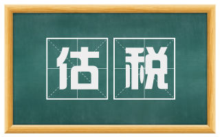估税
