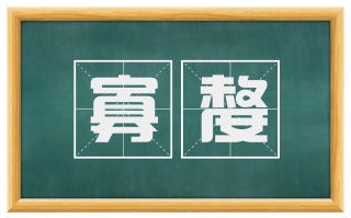 寡嫠