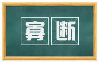 寡断