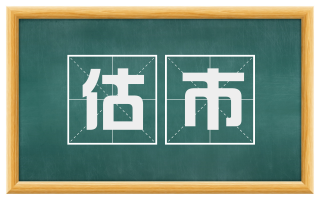 估市