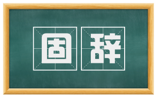 固辞