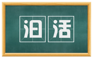 汩活