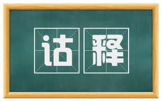 诂释