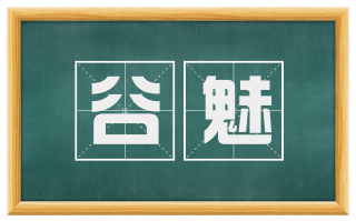 谷魅