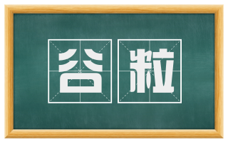 谷粒