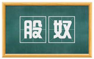 股奴