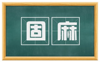 固麻