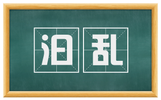汩乱