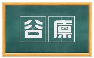 谷廪