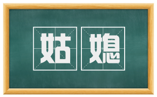 姑媳