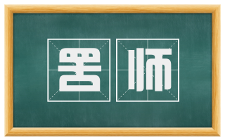 罟师