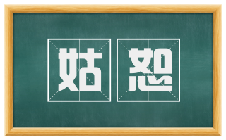 姑恕