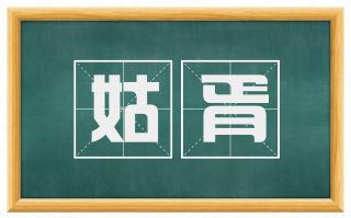 姑胥