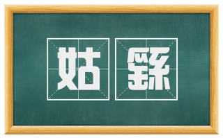 姑繇