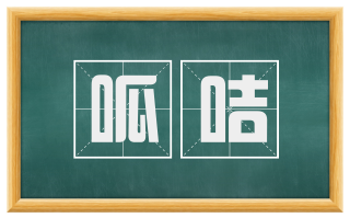 呱咭