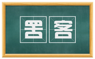 罟客