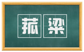 菰粱