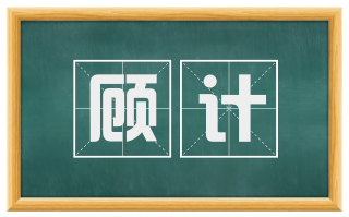 顾计