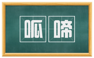 呱啼