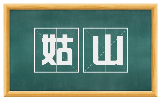 姑山