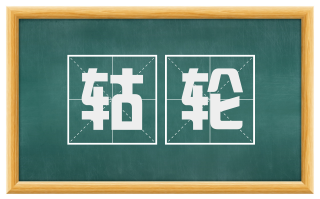 轱轮