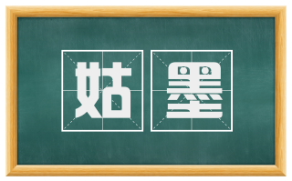 姑墨