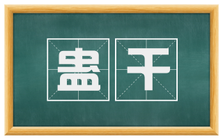 蛊干