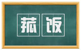 菰饭