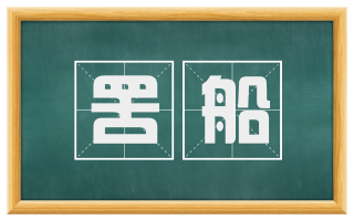 罟船