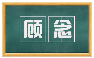 顾念