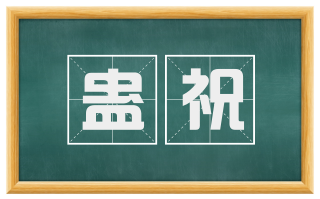 蛊祝