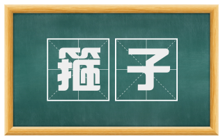 箍子