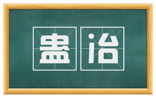 蛊冶