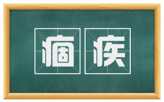痼疾