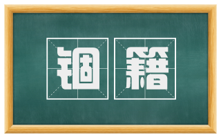 锢籍