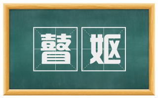 瞽妪
