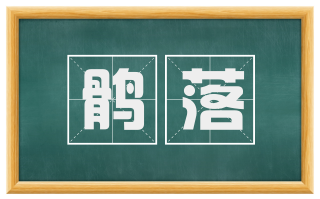 鹘落