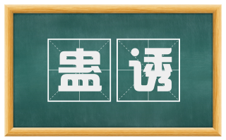 蛊诱