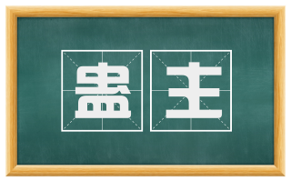 蛊主