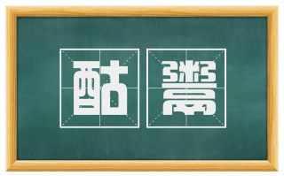 酤鬻