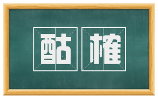 酤榷