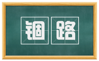 锢路