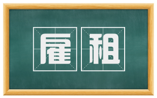 雇租