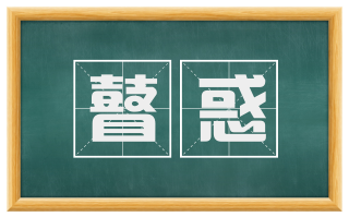 瞽惑
